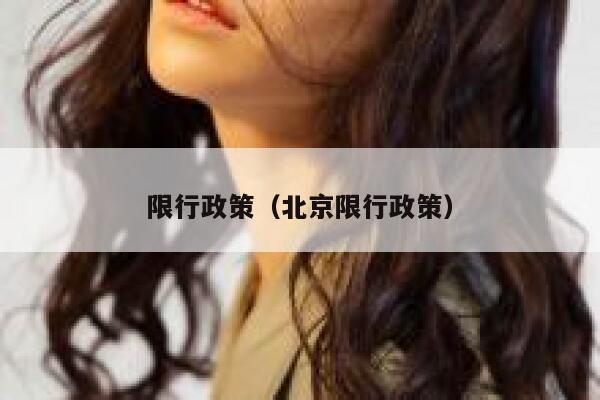 限行政策（北京限行政策） 第1张
