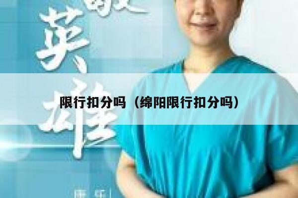 限行扣分吗（绵阳限行扣分吗） 第1张