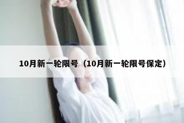 10月新一轮限号（10月新一轮限号保定） 第1张
