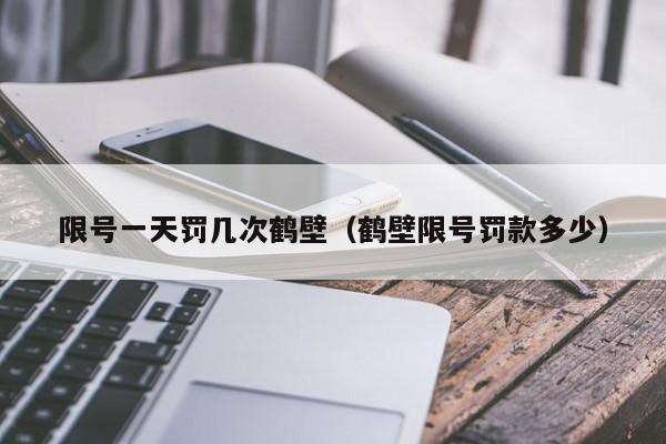 限号一天罚几次鹤壁（鹤壁限号罚款多少） 第1张