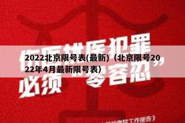2022北京限号表(最新)（北京限号2022年4月最新限号表） 第1张