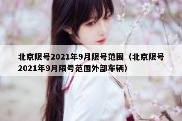 北京限号2021年9月限号范围（北京限号2021年9月限号范围外部车辆） 第1张
