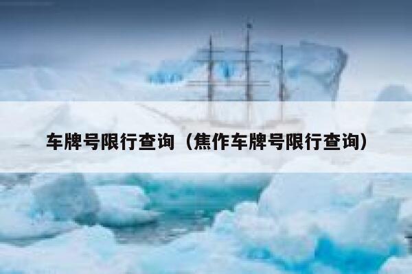 车牌号限行查询（焦作车牌号限行查询） 第1张