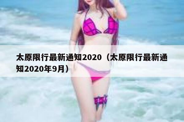 太原限行最新通知2020（太原限行最新通知2020年9月） 第1张