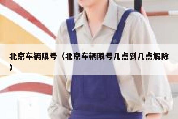 北京车辆限号（北京车辆限号几点到几点解除） 第1张