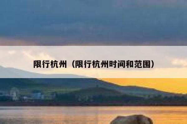 限行杭州（限行杭州时间和范围） 第1张