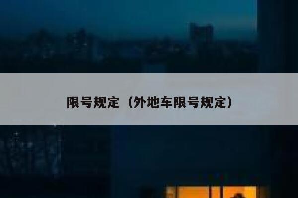 限号规定（外地车限号规定） 第1张