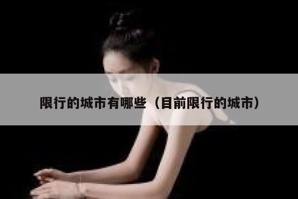 限行的城市有哪些（目前限行的城市） 第1张