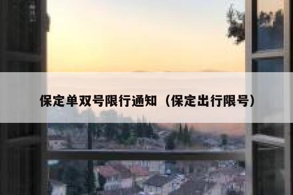 保定单双号限行通知（保定出行限号） 第1张