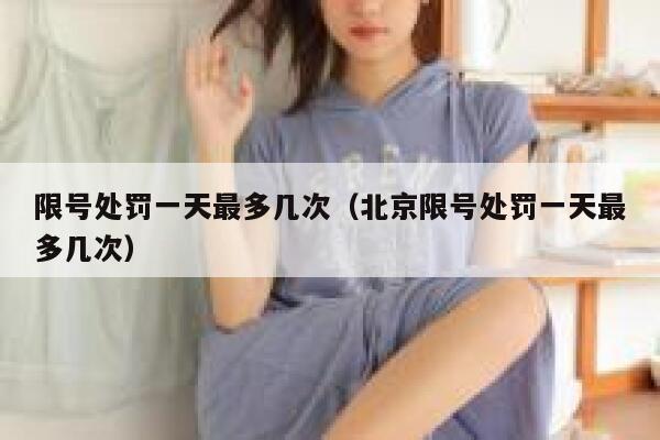 限号处罚一天最多几次（北京限号处罚一天最多几次） 第1张
