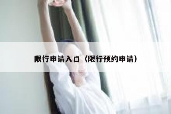 限行申请入口（限行预约申请） 第1张