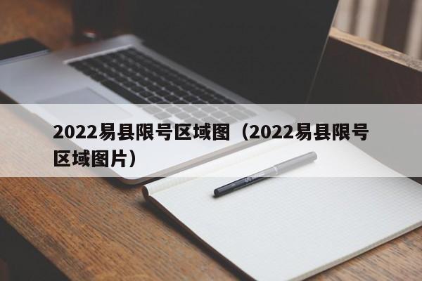2022易县限号区域图（2022易县限号区域图片） 第1张