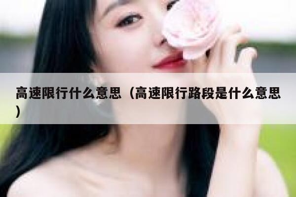 高速限行什么意思（高速限行路段是什么意思） 第1张
