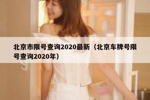 北京市限号查询2020最新（北京车牌号限号查询2020年） 第1张