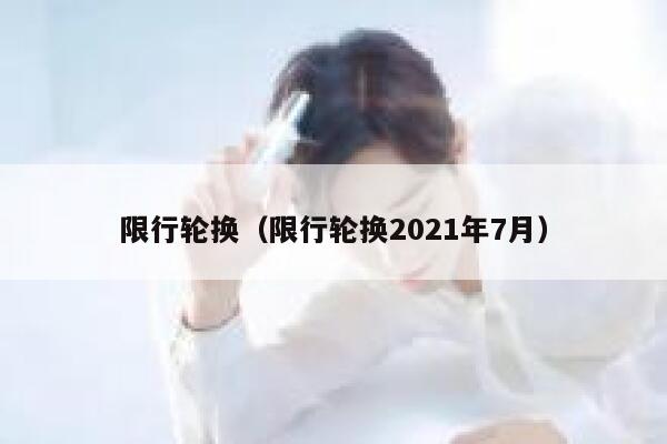 限行轮换（限行轮换2021年7月） 第1张