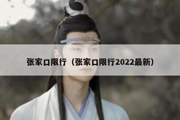 张家口限行（张家口限行2022最新） 第1张