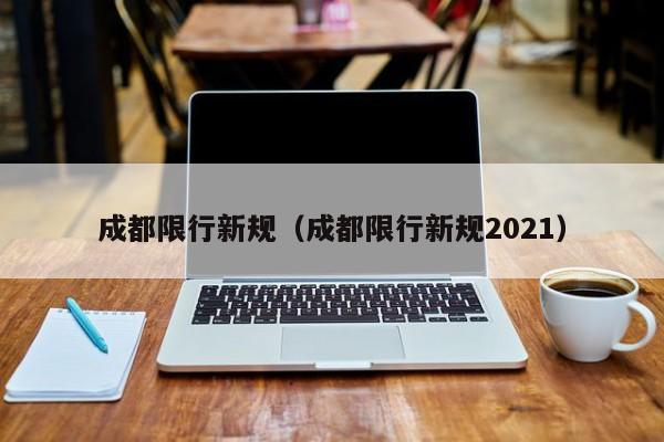 成都限行新规（成都限行新规2021） 第1张