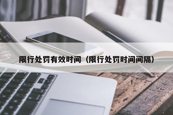 限行处罚有效时间（限行处罚时间间隔） 第1张