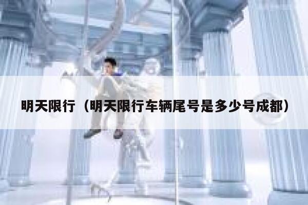明天限行（明天限行车辆尾号是多少号成都） 第1张