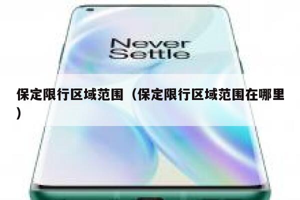 保定限行区域范围（保定限行区域范围在哪里） 第1张