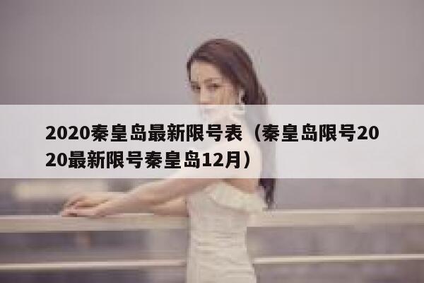 2020秦皇岛最新限号表（秦皇岛限号2020最新限号秦皇岛12月） 第1张