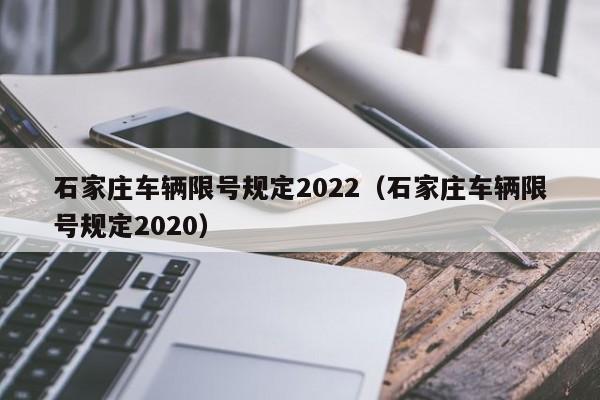 石家庄车辆限号规定2022（石家庄车辆限号规定2020） 第1张