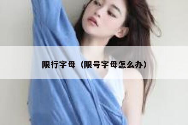 限行字母（限号字母怎么办） 第1张