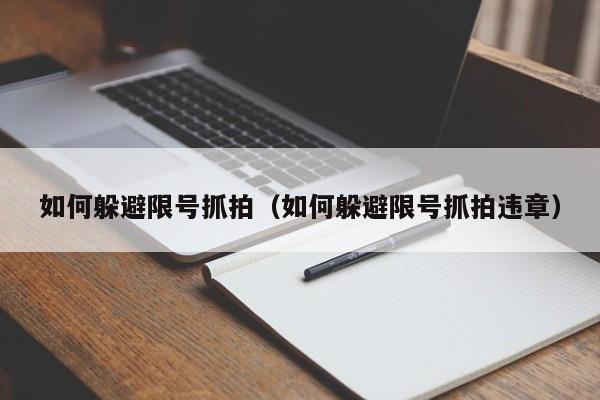 如何躲避限号抓拍（如何躲避限号抓拍违章） 第1张