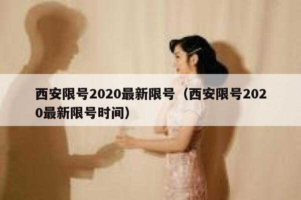 西安限号2020最新限号（西安限号2020最新限号时间） 第1张
