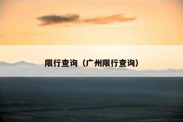 限行查询（广州限行查询） 第1张