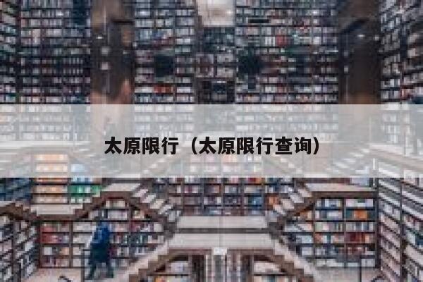 太原限行（太原限行查询） 第1张