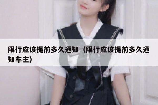 限行应该提前多久通知（限行应该提前多久通知车主） 第1张