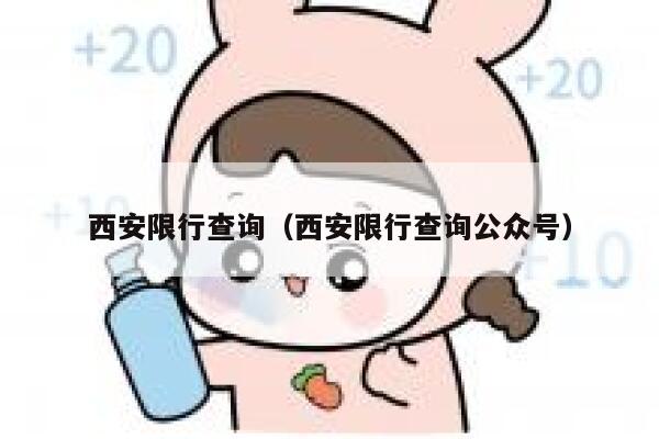 西安限行查询（西安限行查询公众号） 第1张