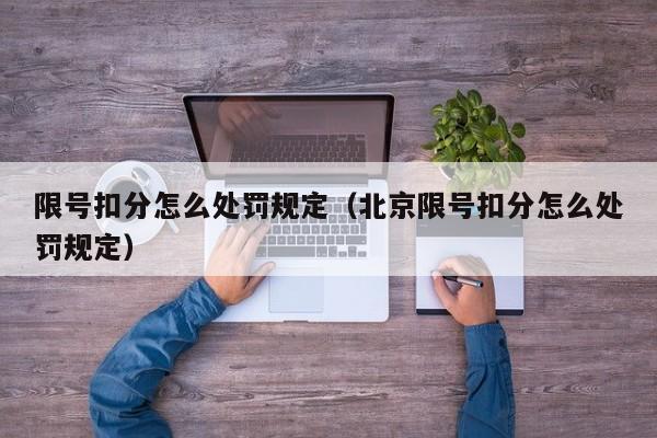限号扣分怎么处罚规定（北京限号扣分怎么处罚规定） 第1张