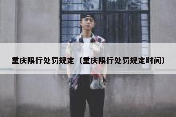 重庆限行处罚规定（重庆限行处罚规定时间） 第1张