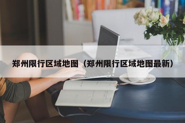 郑州限行区域地图（郑州限行区域地图最新） 第1张