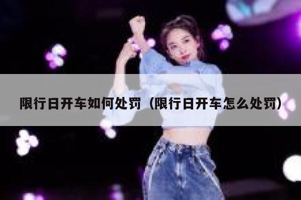 限行日开车如何处罚（限行日开车怎么处罚） 第1张