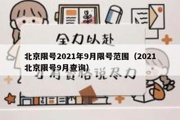 北京限号2021年9月限号范围（2021北京限号9月查询） 第1张