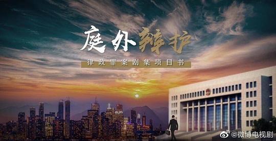 《庭外》全集电视剧百度云资源（HD1080P资源） 第4张