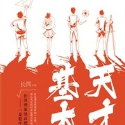 《天才基本法》全集网盘完整下载 第5张