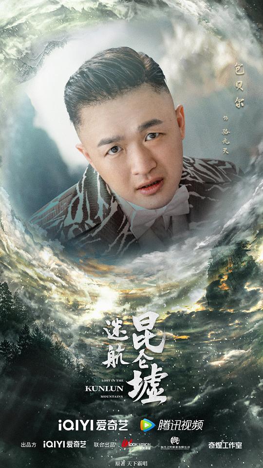 《迷航昆仑墟》全集-电影超清完整观看版观看1080p 第2张