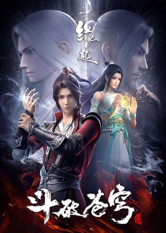 《斗破苍穹》全集-电视剧百度云资源【HD1080P资源】 第3张