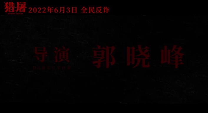 【猎屠】百度云资源「1080p/高清」云网盘下载 第1张