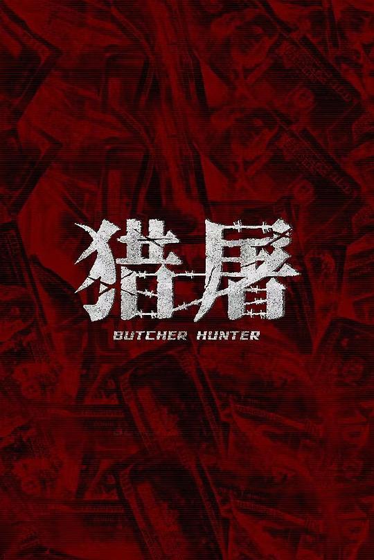 [猎屠]电影超清完整观看版观看1080p 第4张