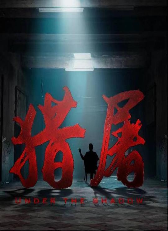 【猎屠】电影百度云网盘[HD1080p]资源分享 第2张