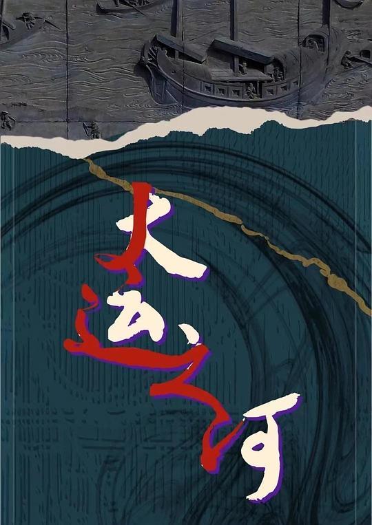 《运河边的人们》全集百度云（1080p网盘资源分享） 第2张