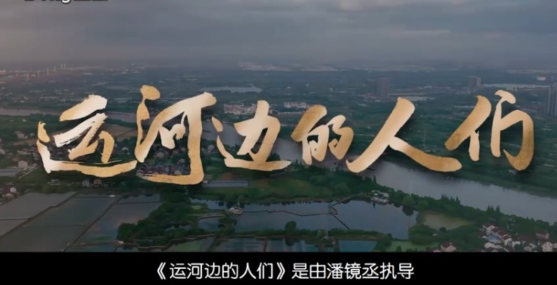 《运河边的人们》全集百度云（1080p网盘资源分享） 第3张