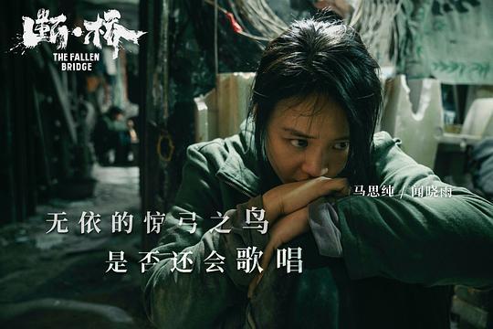 《断·桥》电影百度云网盘【HD1080p】高清国语 第8张