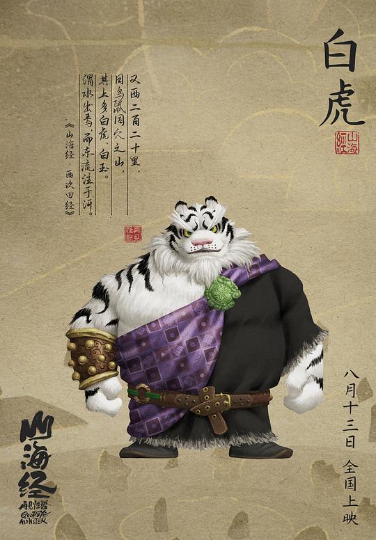 （山海经之再见怪兽）百度云【高清中字】免费下载 第4张