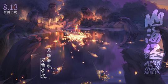 《山海经之再见怪兽》百度云BD1024p/1080p/Mp4」资源分享 第4张